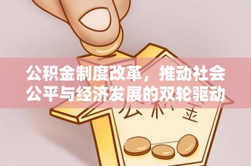 建平公积金制度改革，推动社会公平与经济发展的双轮驱动