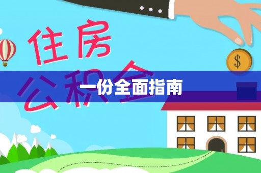 建平一份全面指南