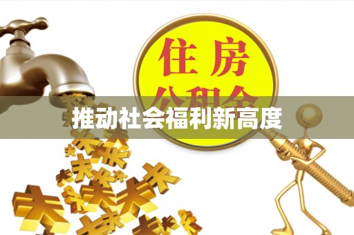 建平推动社会福利新高度