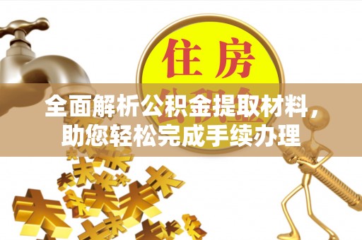 建平全面解析公积金提取材料，助您轻松完成手续办理