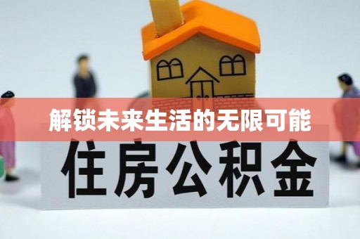 建平解锁未来生活的无限可能