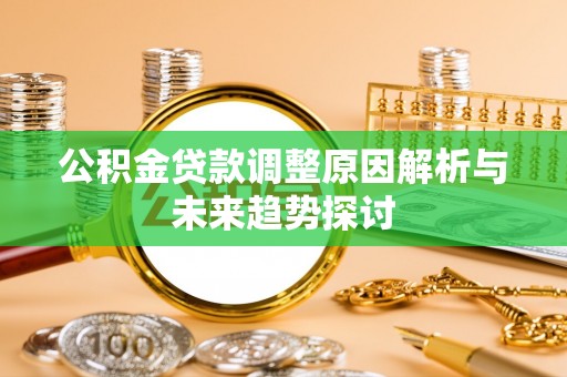 建平公积金贷款调整原因解析与未来趋势探讨