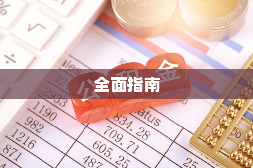 建平全面指南