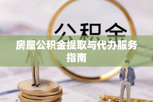 建平房屋公积金提取与代办服务指南