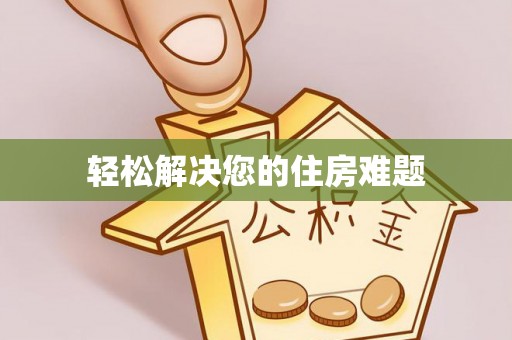 建平轻松解决您的住房难题