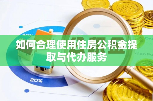 建平如何合理使用住房公积金提取与代办服务