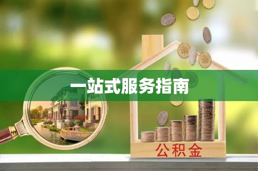 建平一站式服务指南