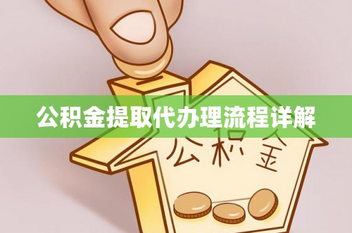 建平公积金提取代办理流程详解