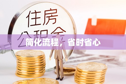 建平简化流程，省时省心