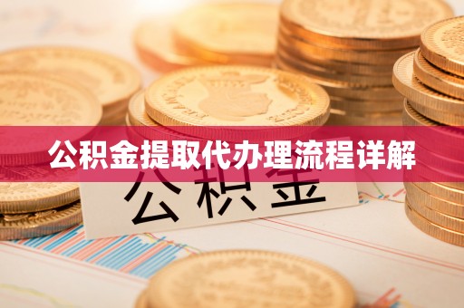 建平公积金提取代办理流程详解