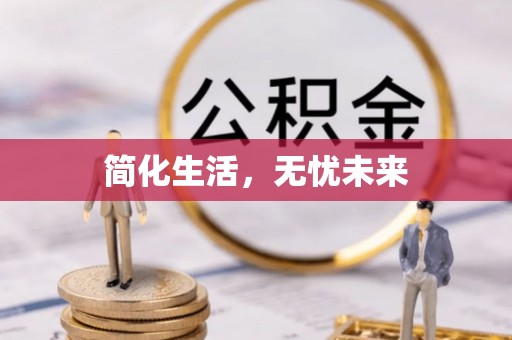 建平简化生活，无忧未来