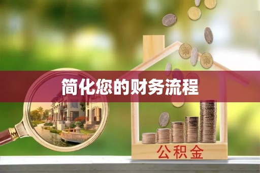 建平简化您的财务流程