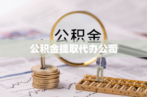 建平公积金提取代办公司