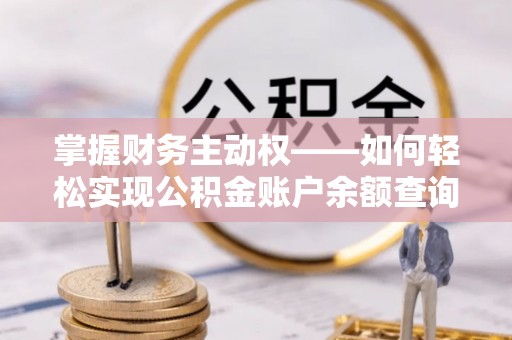 建平掌握财务主动权——如何轻松实现公积金账户余额查询