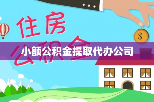 建平小额公积金提取代办公司