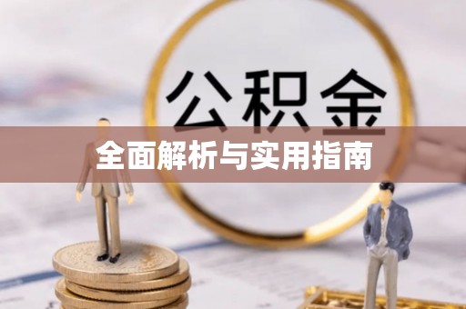 建平全面解析与实用指南