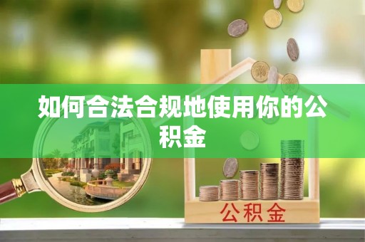 建平如何合法合规地使用你的公积金