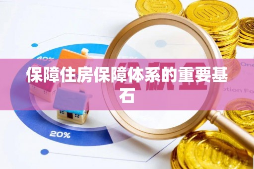建平保障住房保障体系的重要基石