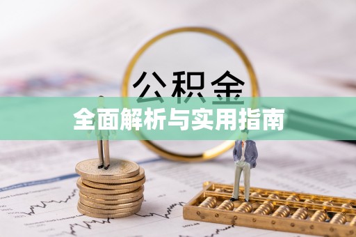 建平全面解析与实用指南