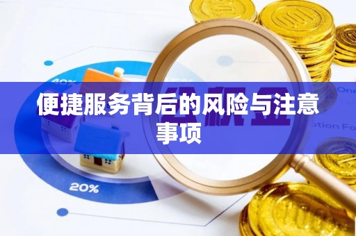 建平便捷服务背后的风险与注意事项