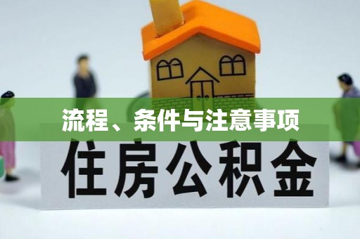 建平流程、条件与注意事项
