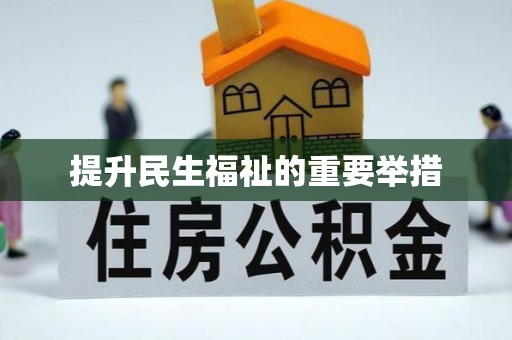 建平提升民生福祉的重要举措