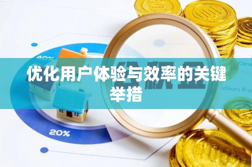 建平优化用户体验与效率的关键举措